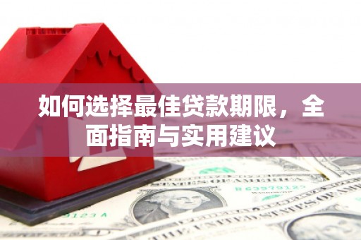 新邱如何选择最佳贷款期限，全面指南与实用建议