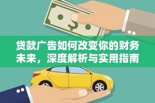 新邱贷款广告如何改变你的财务未来，深度解析与实用指南