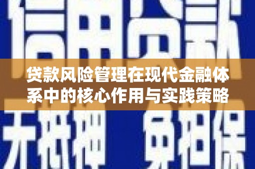 新邱贷款风险管理在现代金融体系中的核心作用与实践策略