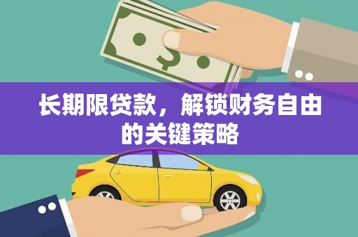 新邱长期限贷款，解锁财务自由的关键策略