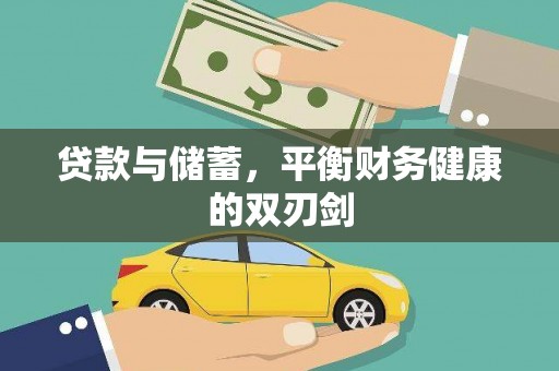 新邱贷款与储蓄，平衡财务健康的双刃剑