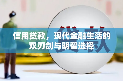 新邱信用贷款，现代金融生活的双刃剑与明智选择