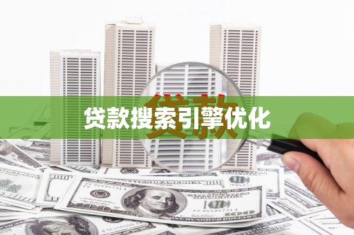 新邱贷款搜索引擎优化