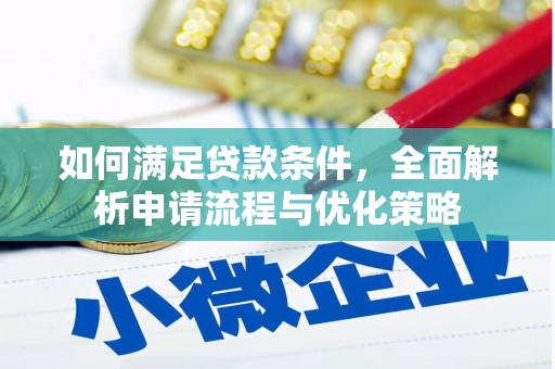 新邱如何满足贷款条件，全面解析申请流程与优化策略