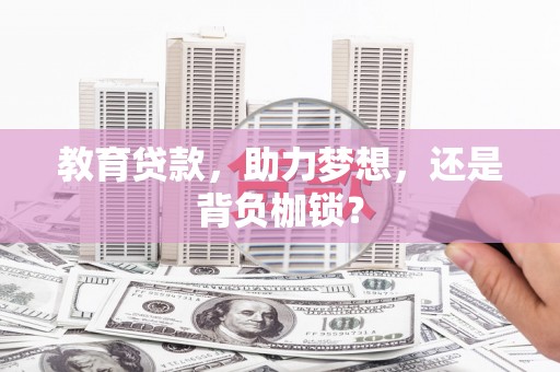 新邱教育贷款，助力梦想，还是背负枷锁？