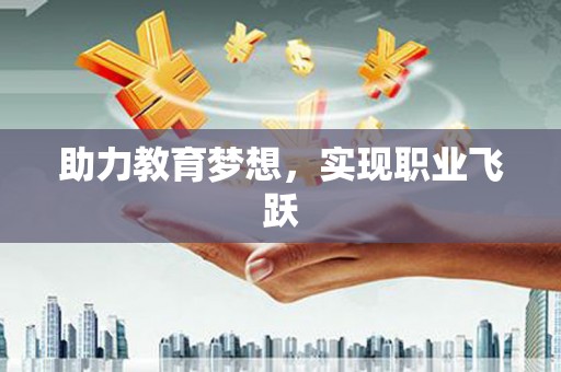新邱助力教育梦想，实现职业飞跃