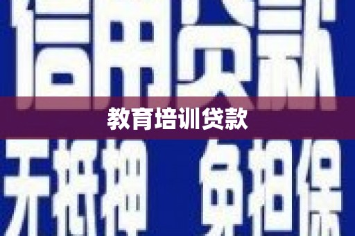 新邱教育培训贷款