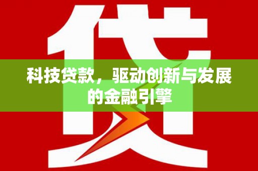 新邱科技贷款，驱动创新与发展的金融引擎