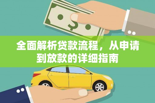 新邱全面解析贷款流程，从申请到放款的详细指南