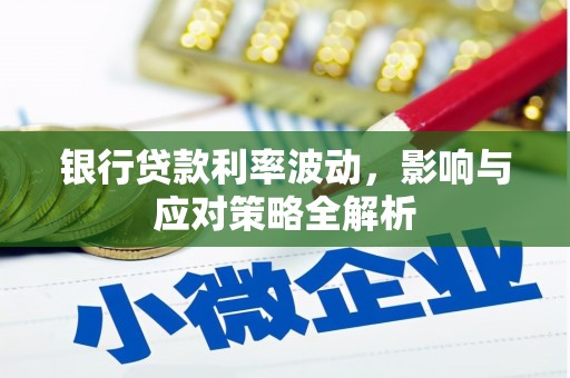 新邱银行贷款利率波动，影响与应对策略全解析