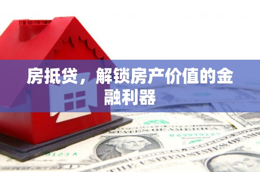 新邱房抵贷，解锁房产价值的金融利器