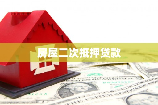 新邱房屋二次抵押贷款