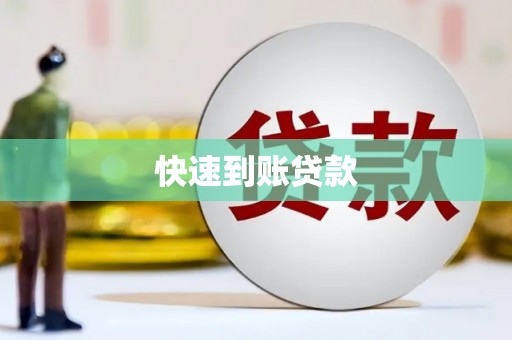 新邱快速到账贷款