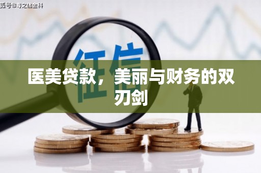 新邱医美贷款，美丽与财务的双刃剑