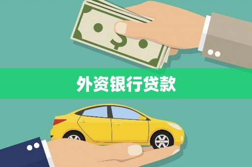 新邱外资银行贷款