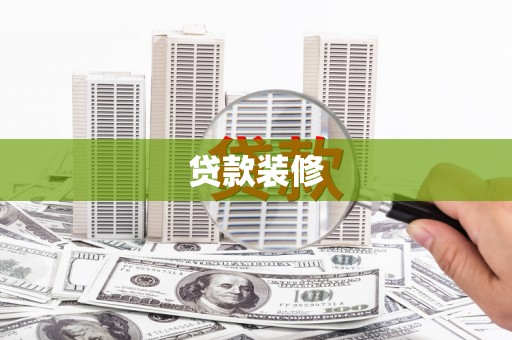 新邱贷款装修