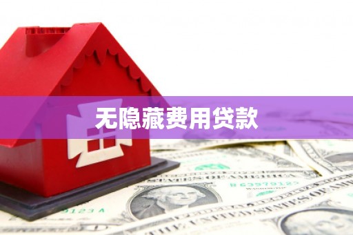 新邱无隐藏费用贷款