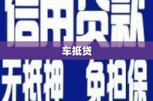 新邱车抵贷