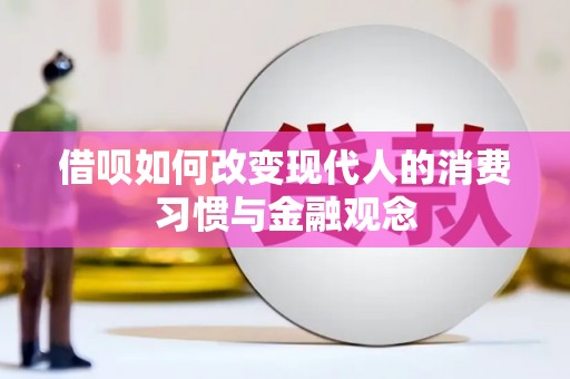 新邱借呗如何改变现代人的消费习惯与金融观念