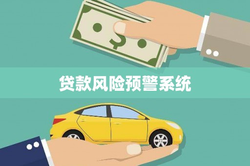 新邱贷款风险预警系统