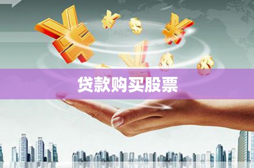新邱贷款购买股票