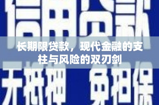 新邱长期限贷款，现代金融的支柱与风险的双刃剑