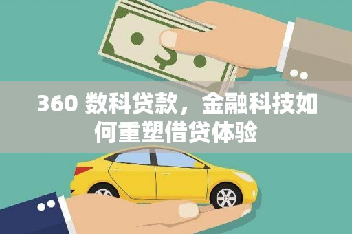 新邱360 数科贷款，金融科技如何重塑借贷体验