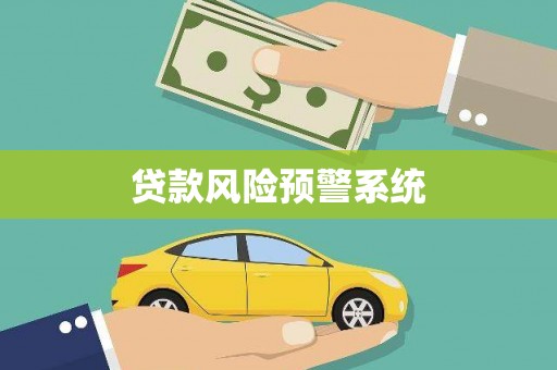 新邱贷款风险预警系统
