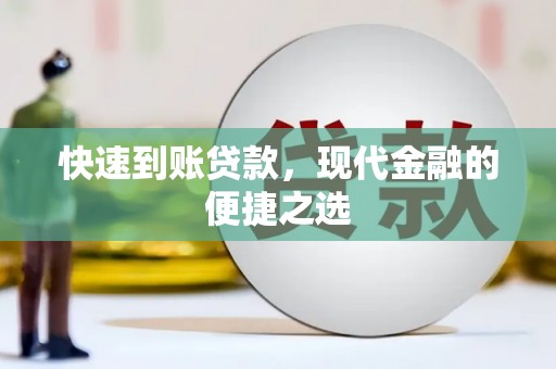新邱快速到账贷款，现代金融的便捷之选