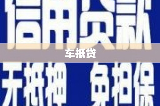 新邱车抵贷
