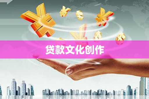 新邱贷款文化创作