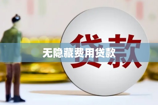 新邱无隐藏费用贷款