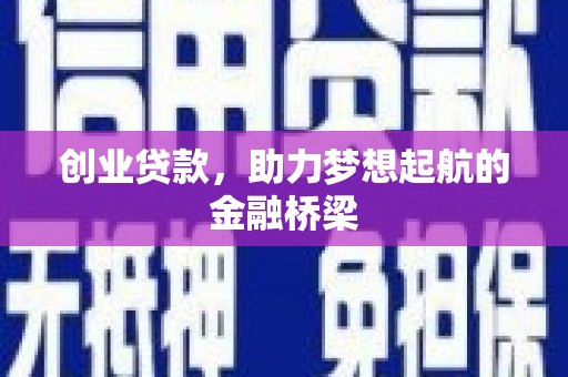 新邱创业贷款，助力梦想起航的金融桥梁