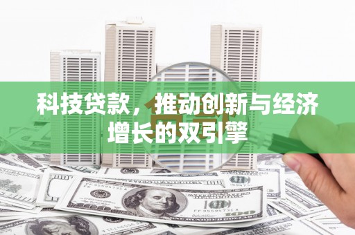 新邱科技贷款，推动创新与经济增长的双引擎