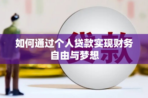 新邱如何通过个人贷款实现财务自由与梦想