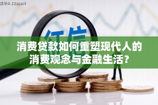 新邱消费贷款如何重塑现代人的消费观念与金融生活？