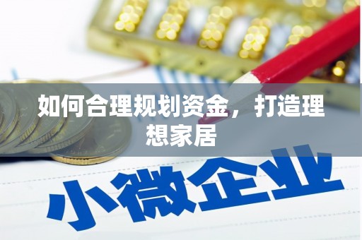 新邱如何合理规划资金，打造理想家居