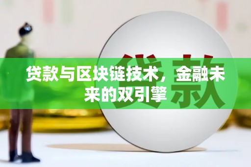 新邱贷款与区块链技术，金融未来的双引擎