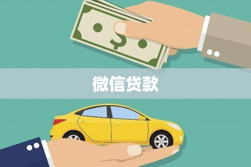 新邱微信贷款
