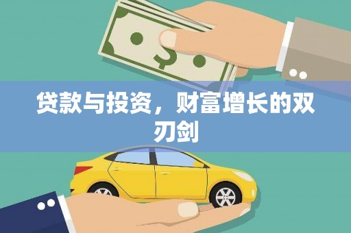 新邱贷款与投资，财富增长的双刃剑