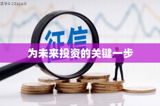 新邱为未来投资的关键一步