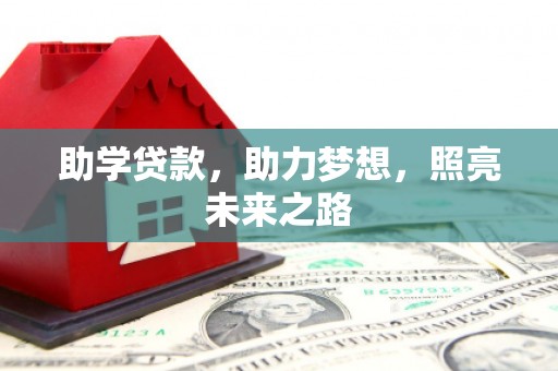 新邱助学贷款，助力梦想，照亮未来之路