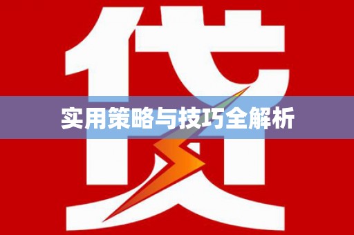 新邱实用策略与技巧全解析