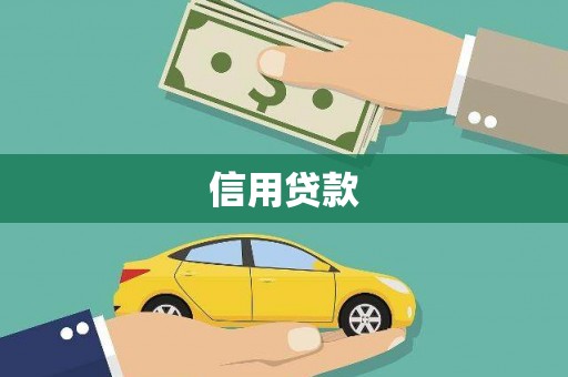 新邱信用贷款