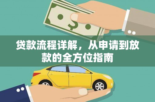 新邱贷款流程详解，从申请到放款的全方位指南