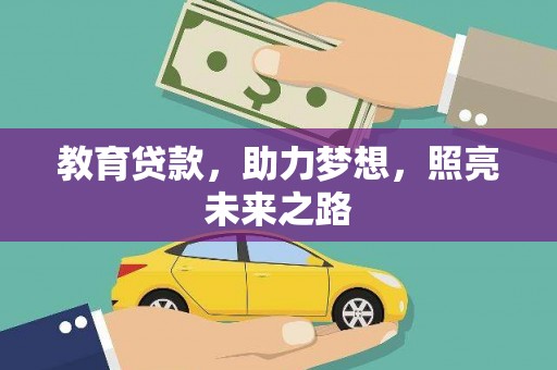 新邱教育贷款，助力梦想，照亮未来之路