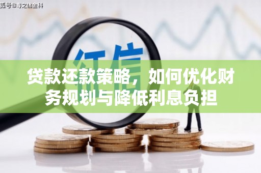 新邱贷款还款策略，如何优化财务规划与降低利息负担