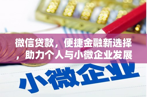新邱微信贷款，便捷金融新选择，助力个人与小微企业发展