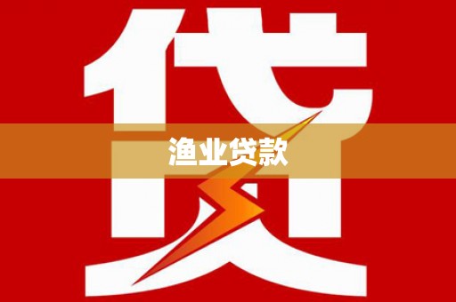新邱渔业贷款