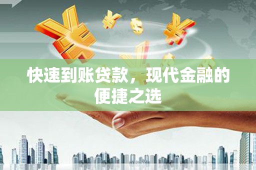 新邱快速到账贷款，现代金融的便捷之选